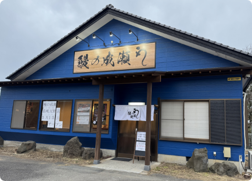 鰻の成瀬店舗外観