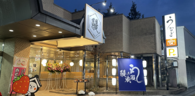 栃木蔵の街店
