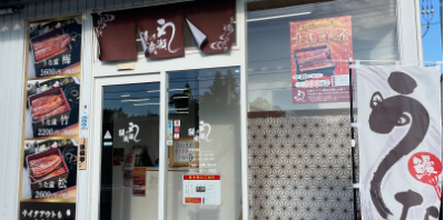 松江田和山店