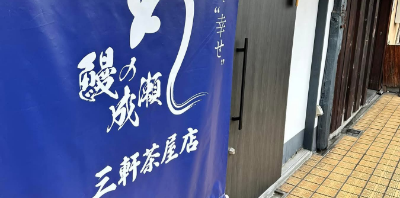 三軒茶屋店