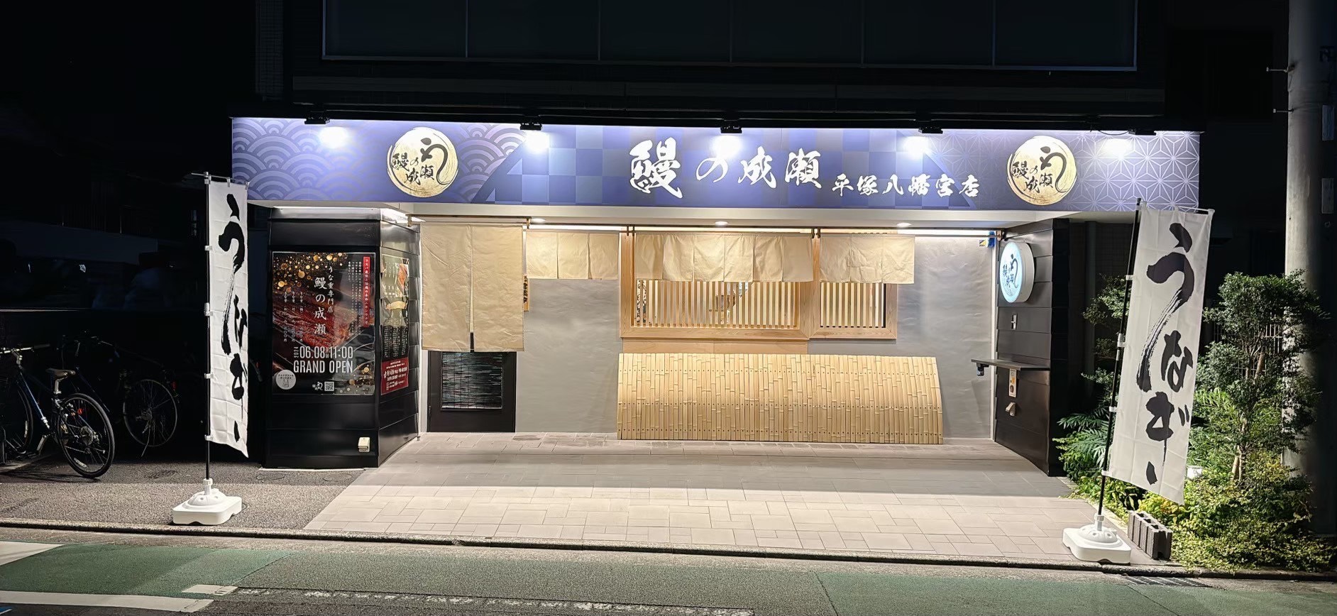 平塚八幡宮店