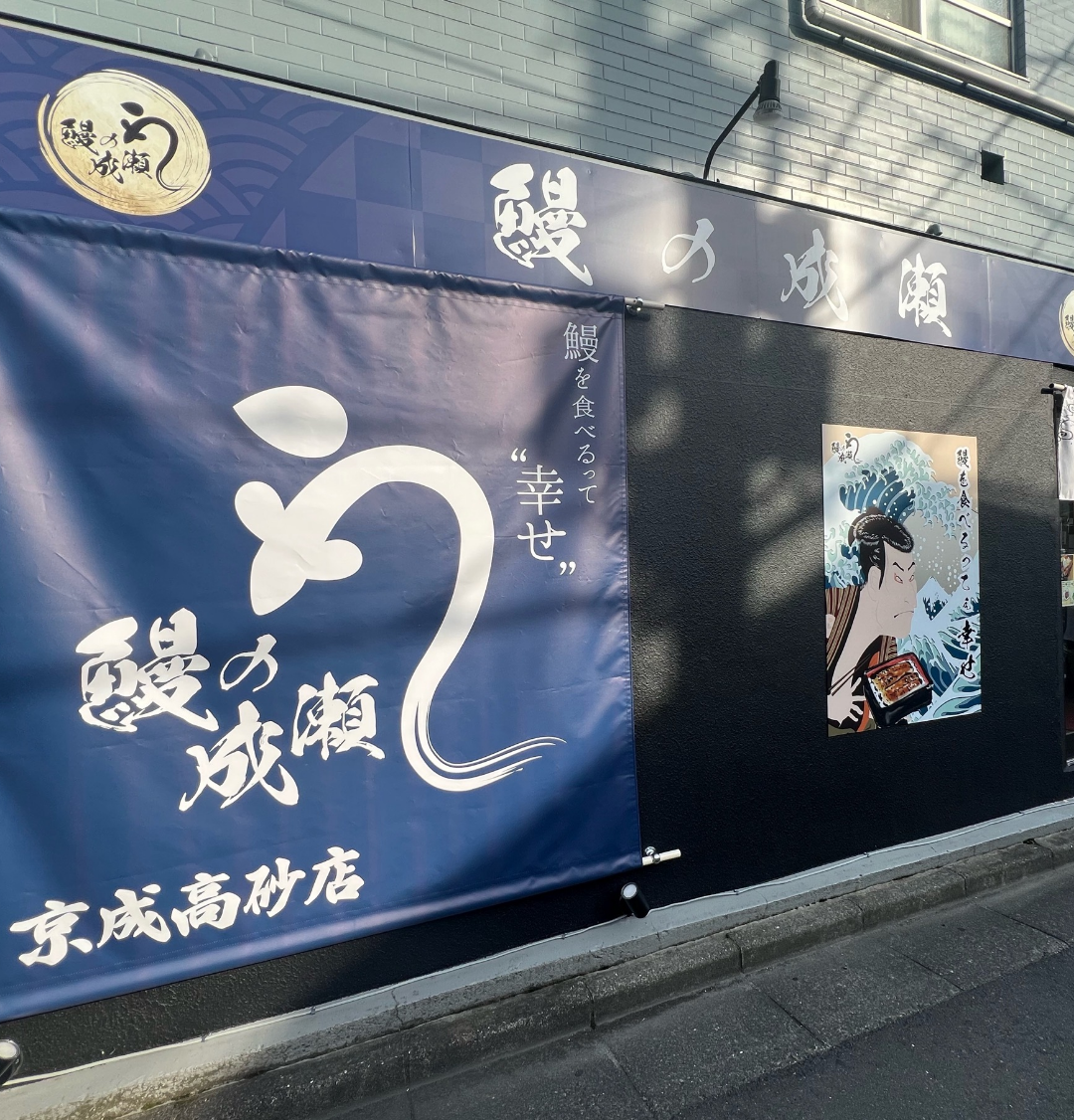 京成高砂店