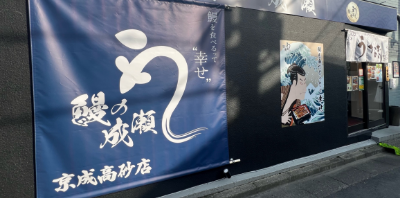 京成高砂店