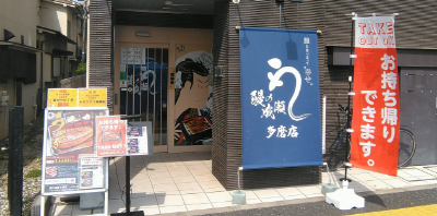 多磨店