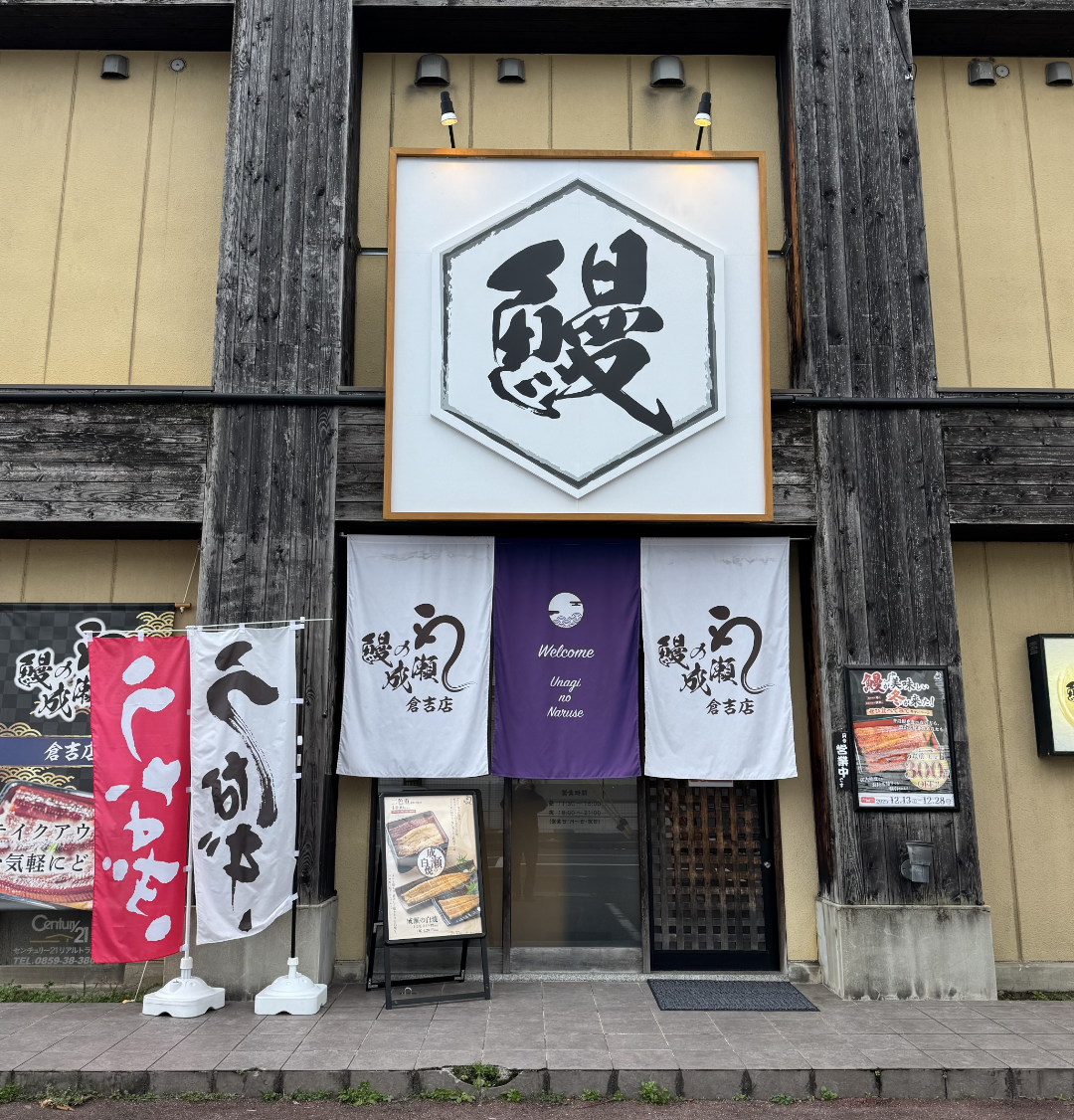 倉吉店
