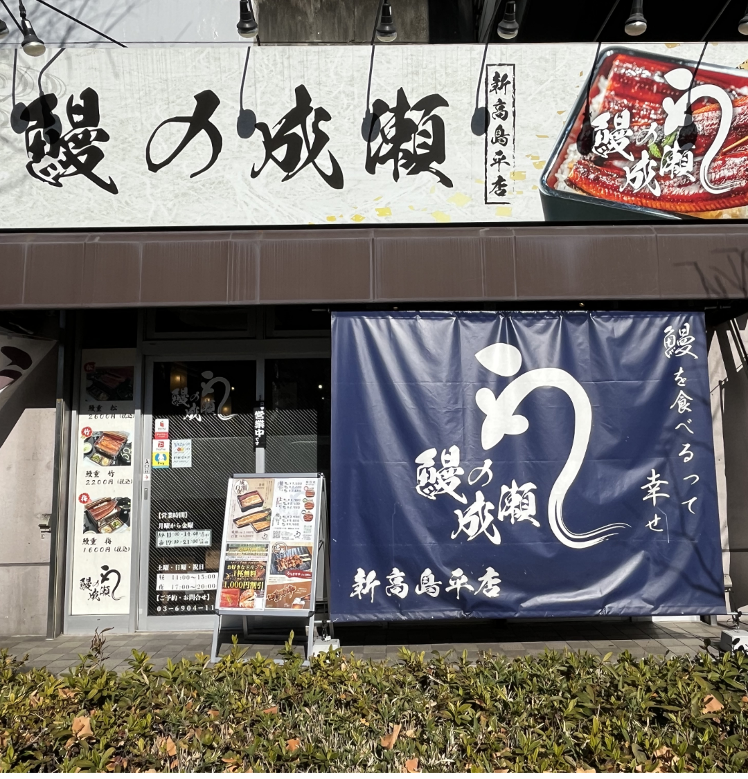 新高島平店