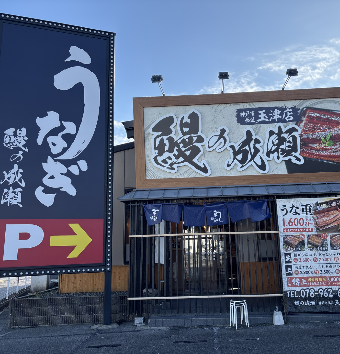 神戸玉津店